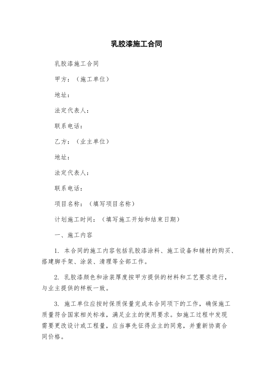 乳胶漆施工合同_第1页
