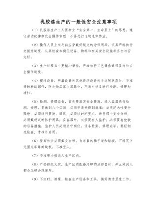 乳胶漆生产的一般性安全注意事项
