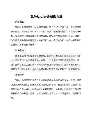 乳胶枕头床垫销售方案