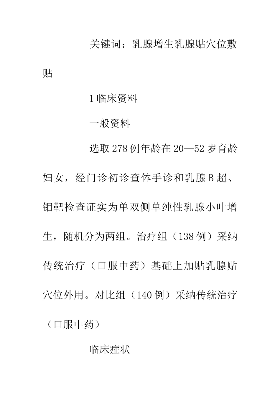 乳腺增生治病研究论文_第2页