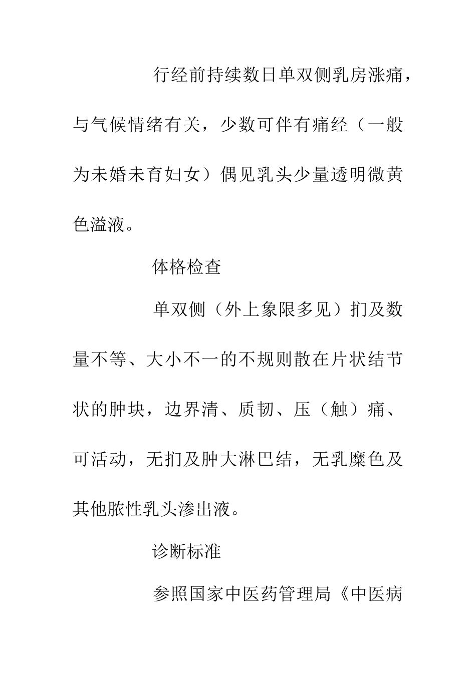 乳腺增生治病研究论文_第3页