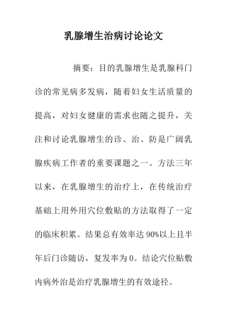 乳腺增生治病研究论文