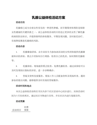 乳腺公益体检活动方案