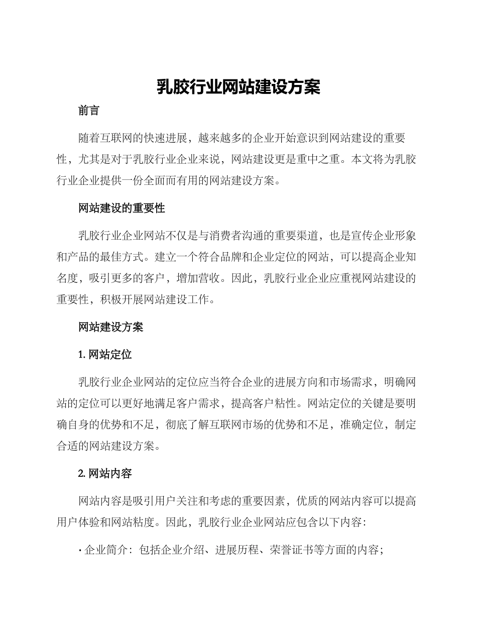 乳胶行业网站建设方案_第1页