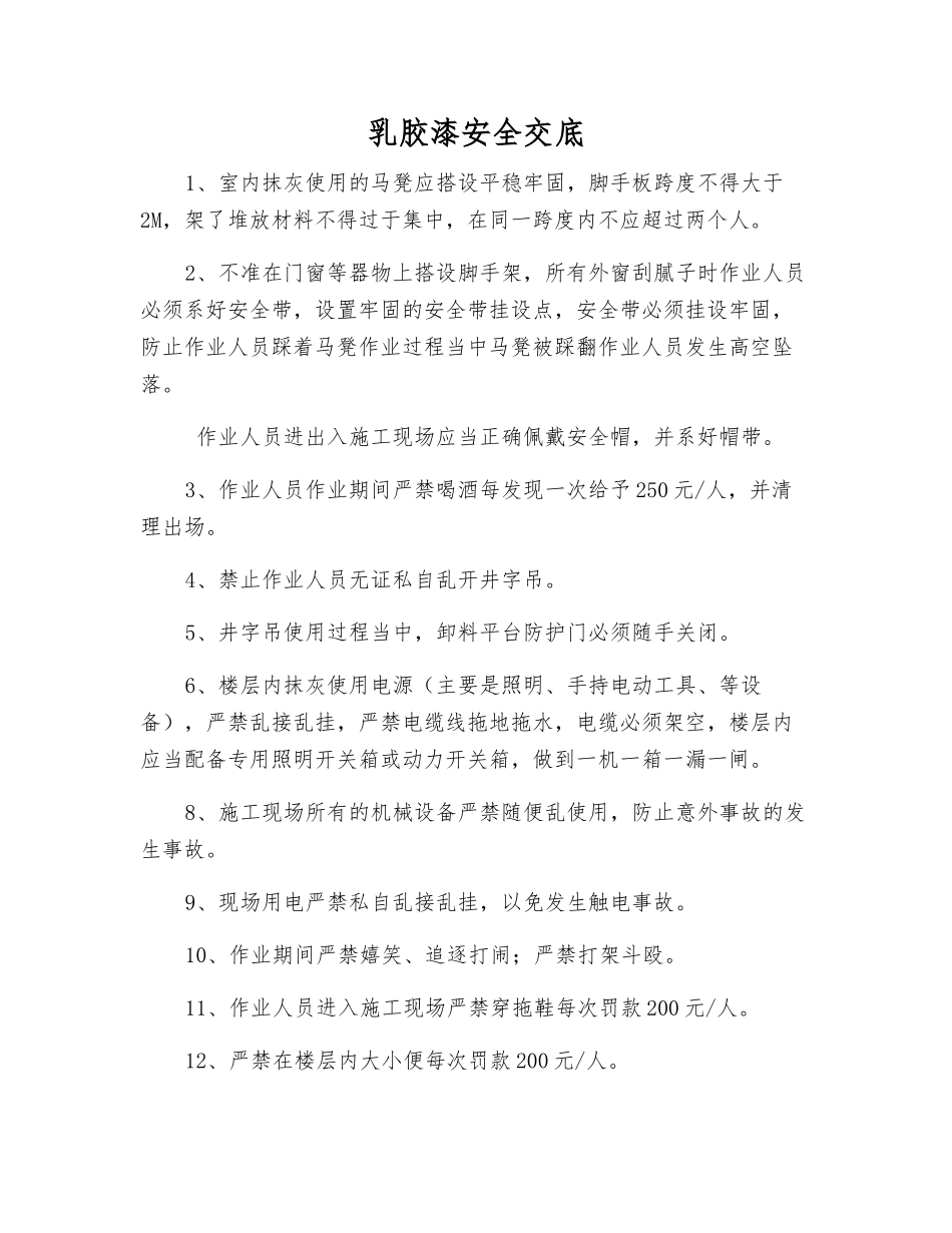 乳胶漆安全交底_第1页