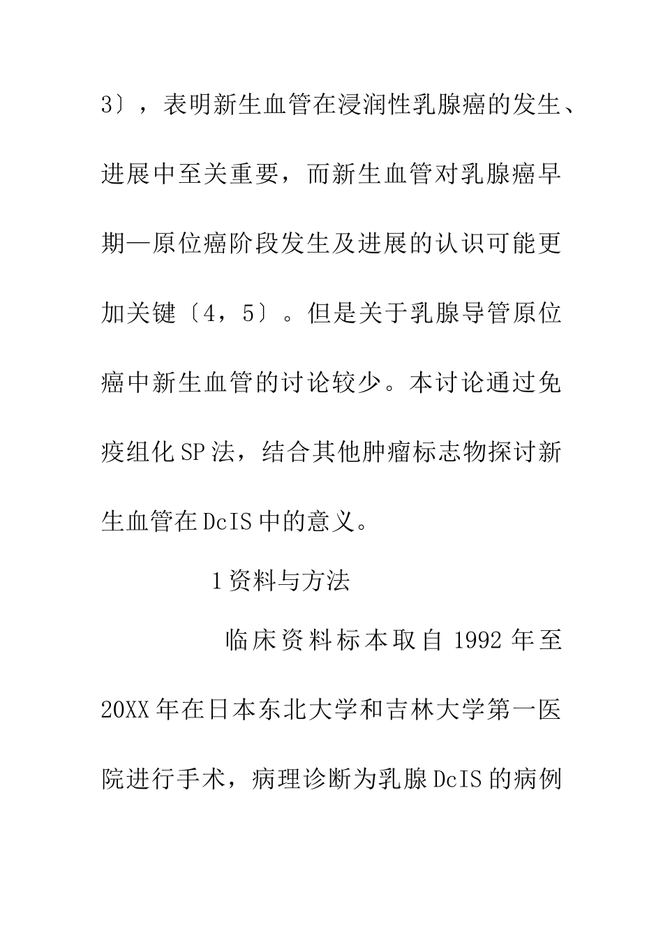 乳腺癌中新生血管探讨论文_第3页