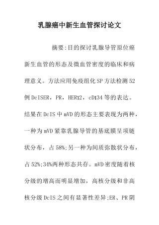 乳腺癌中新生血管探讨论文