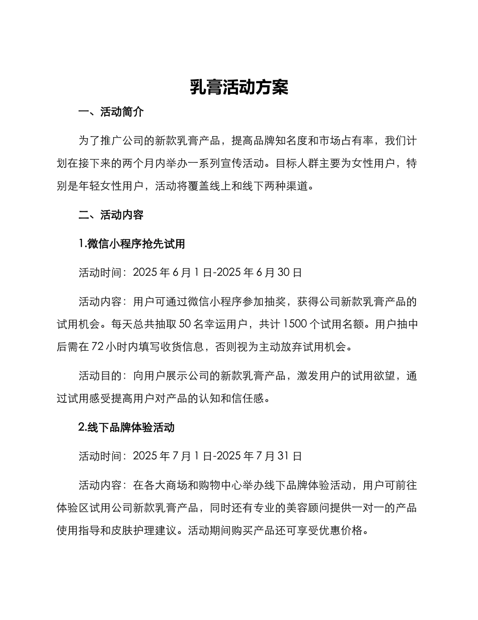 乳膏活动方案_第1页