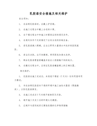 乳胶漆安全措施及相关维护