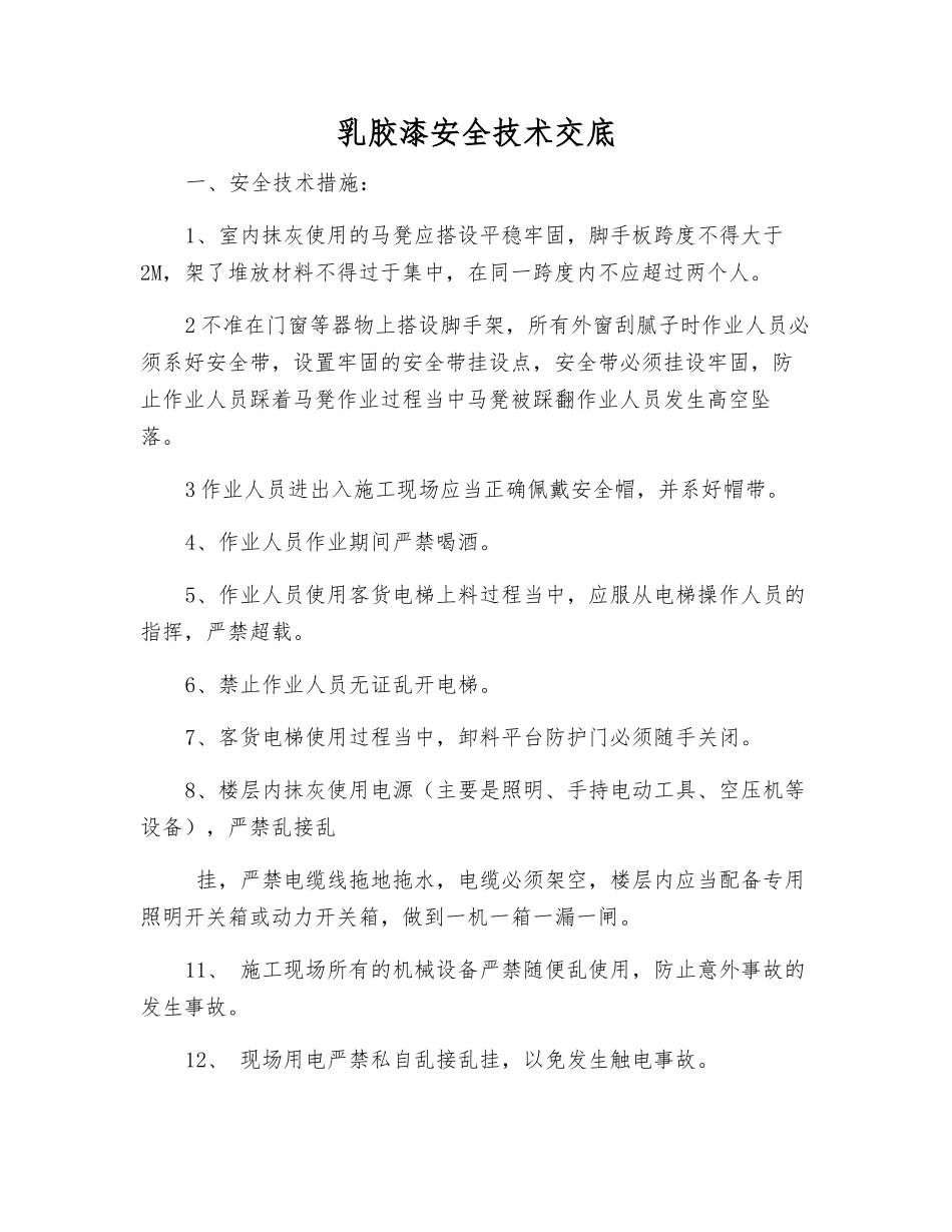 乳胶漆安全技术交底_第1页