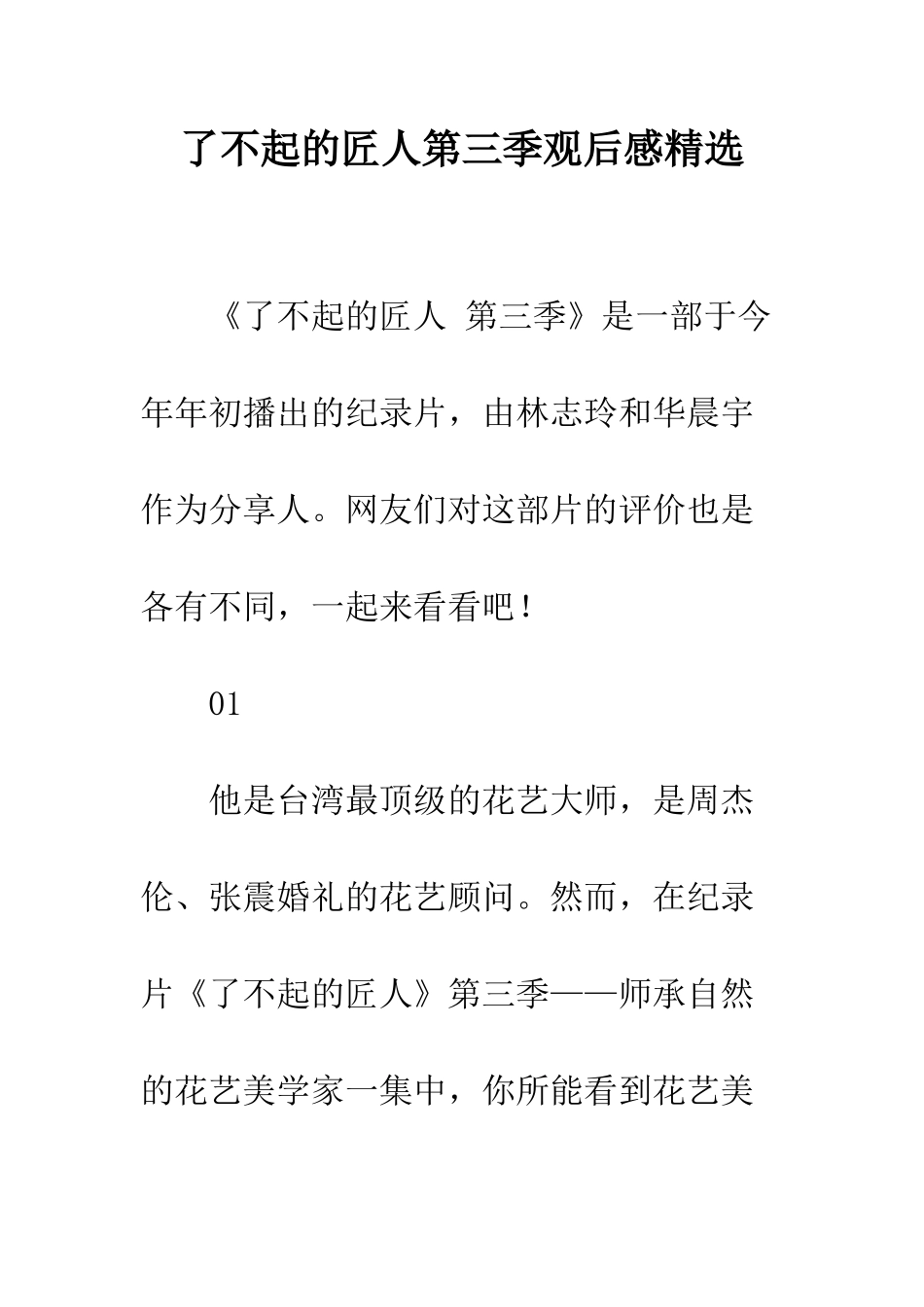 了不起的匠人第三季观后感精选_第1页