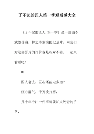 了不起的匠人第一季观后感大全