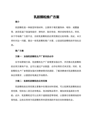 乳胶颗粒推广方案