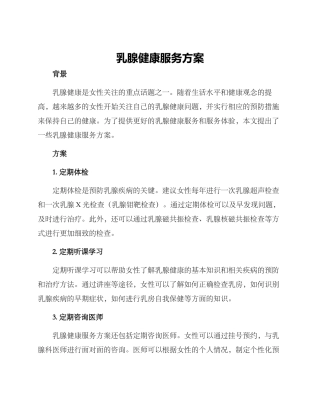 乳腺健康服务方案