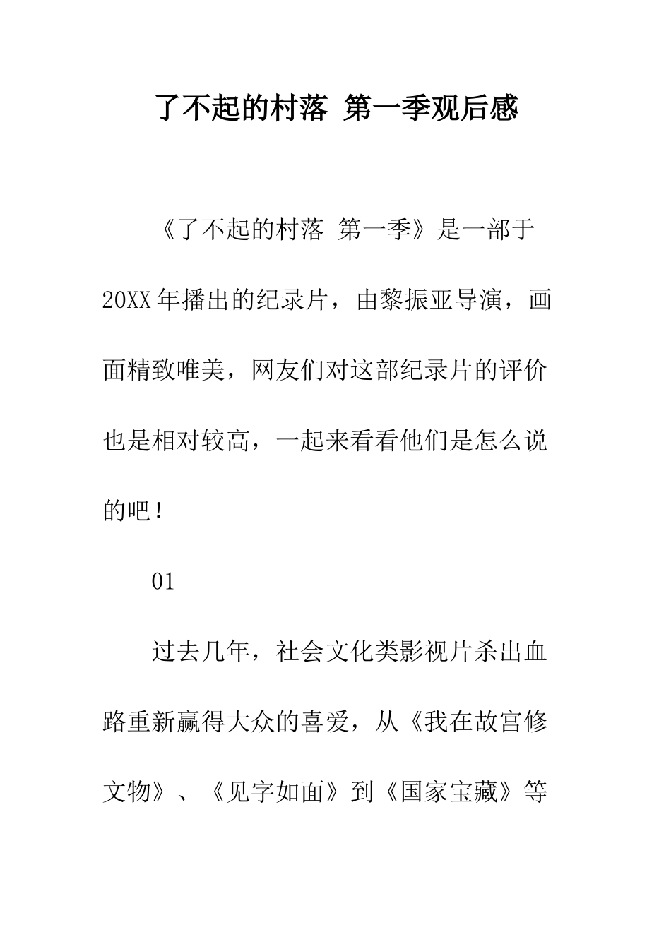 了不起的村落-第一季观后感_第1页