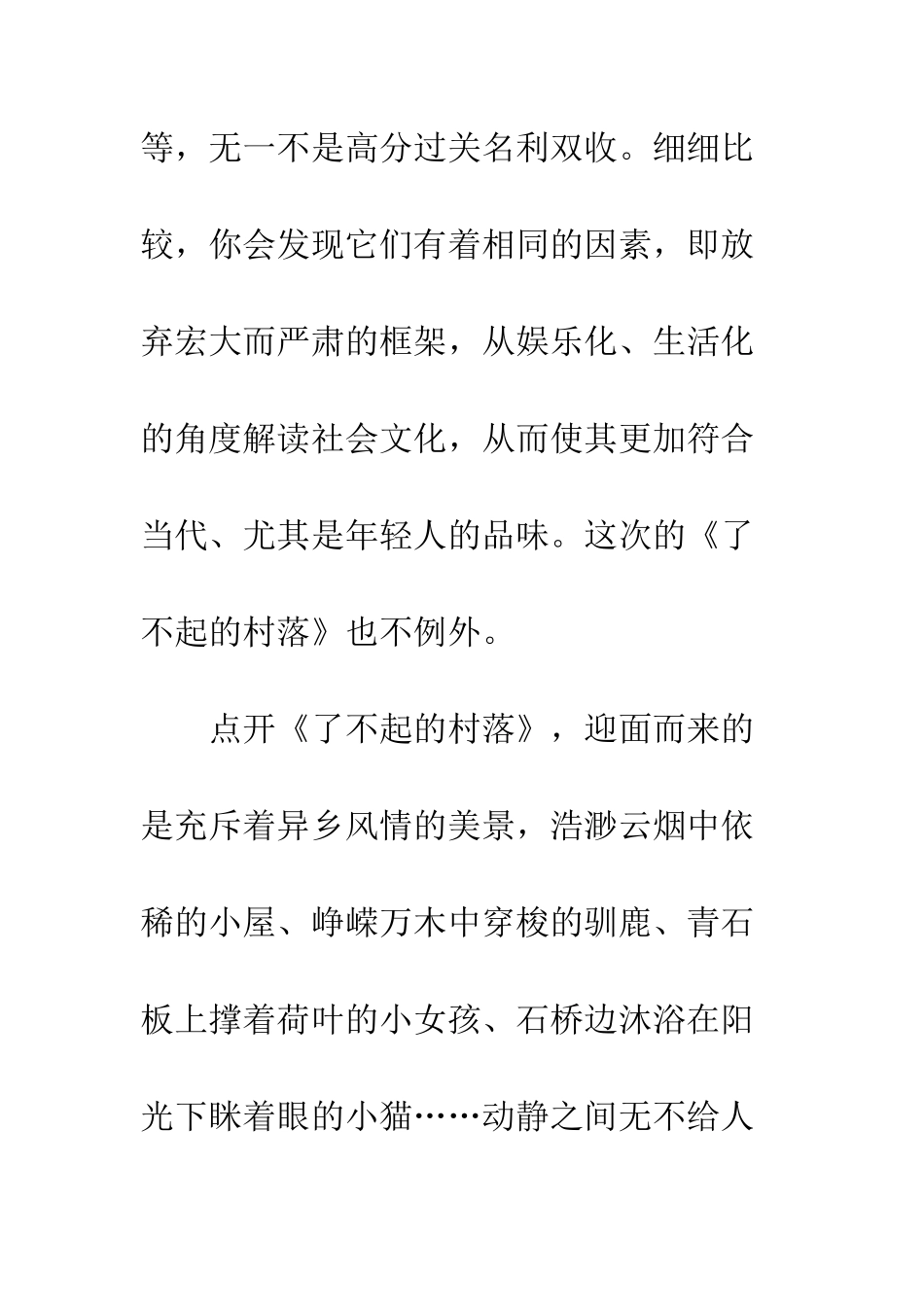 了不起的村落-第一季观后感_第2页