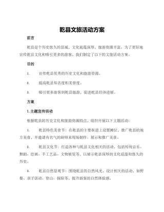 乾县文旅活动方案