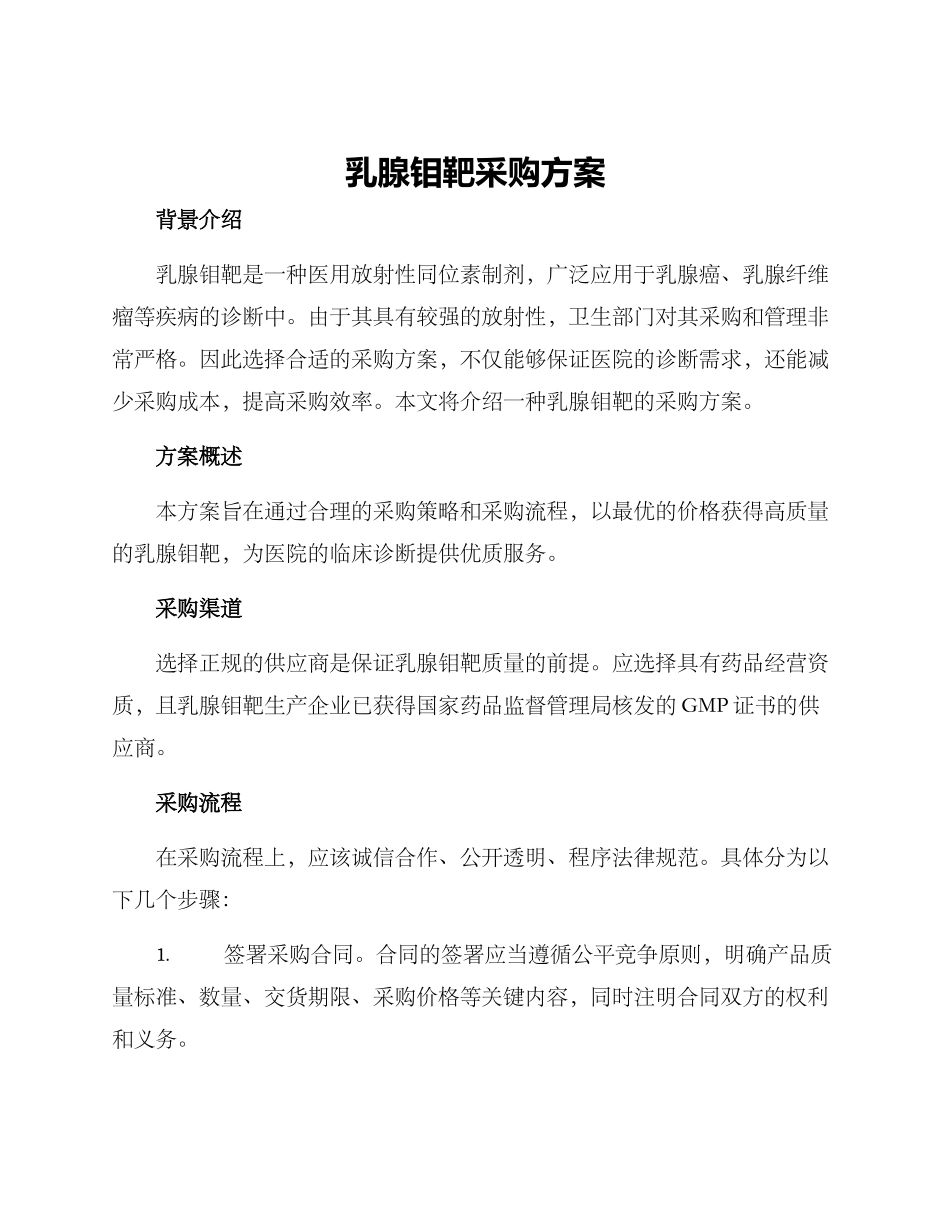 乳腺钼靶采购方案_第1页