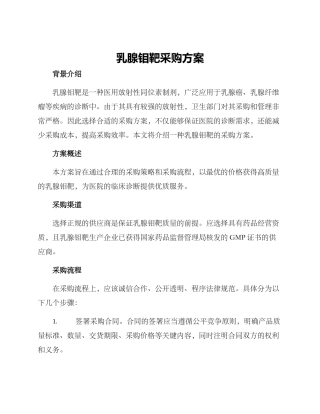 乳腺钼靶采购方案