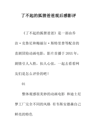 了不起的狐狸爸爸观后感影评