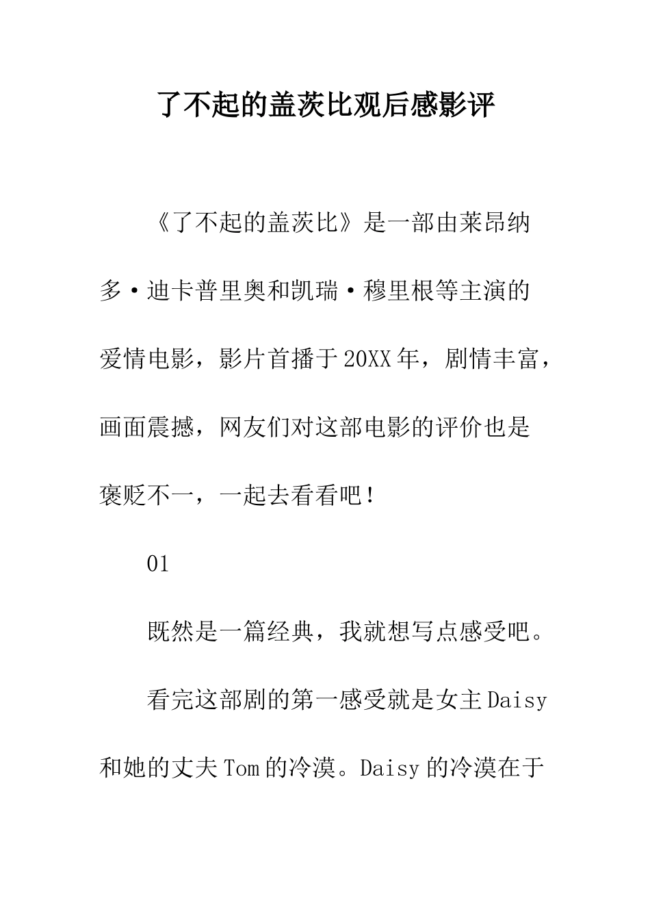 了不起的盖茨比观后感影评_第1页