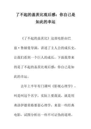 了不起的盖茨比观后感你自己是如此的幸运