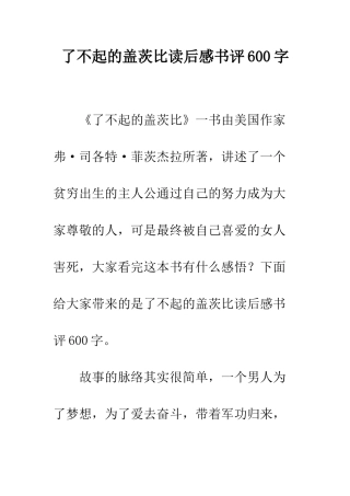 了不起的盖茨比读后感书评600字