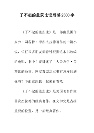 了不起的盖茨比读后感2500字