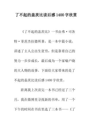 了不起的盖茨比读后感1400字欣赏