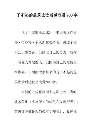 了不起的盖茨比读后感欣赏900字