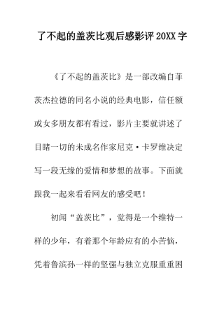 了不起的盖茨比观后感影评20XX字