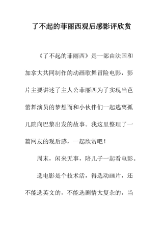 了不起的菲丽西观后感影评欣赏