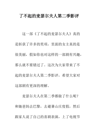 了不起的麦瑟尔夫人第二季影评