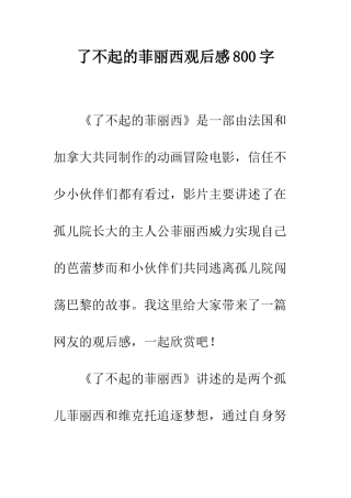 了不起的菲丽西观后感800字