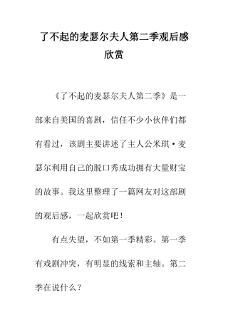 了不起的麦瑟尔夫人第二季观后感欣赏