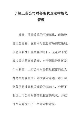 了解上市公司财务现状及规范管理