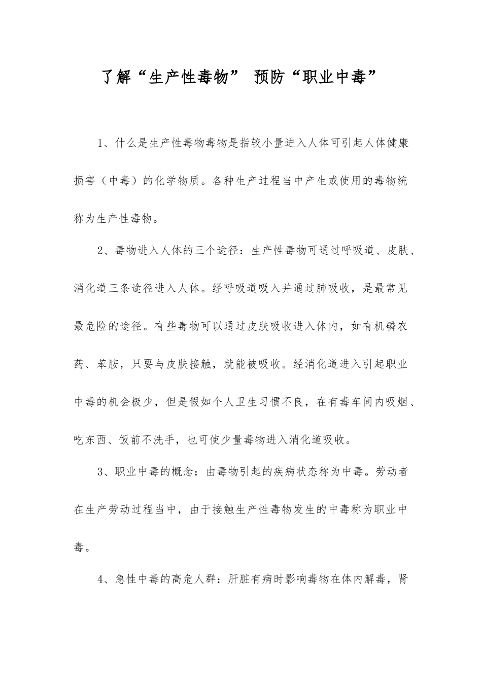了解“生产性毒物”预防“职业中毒”_第1页