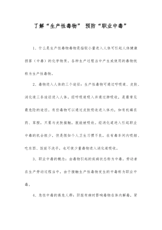 了解“生产性毒物”预防“职业中毒”