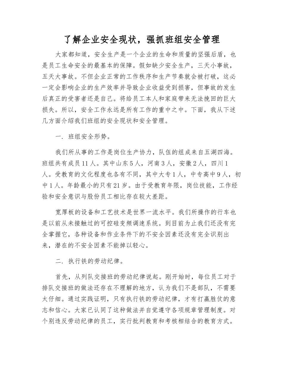 了解企业安全现状-抓好班组安全管理_第1页