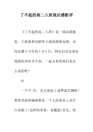 了不起的高二八班观后感影评