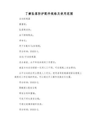 了解坠落防护配件规格及使用范围