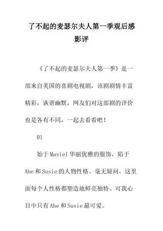 了不起的麦瑟尔夫人第一季观后感影评