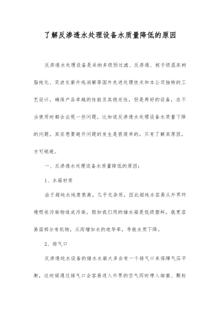 了解反渗透水处理设备水质量降低的原因