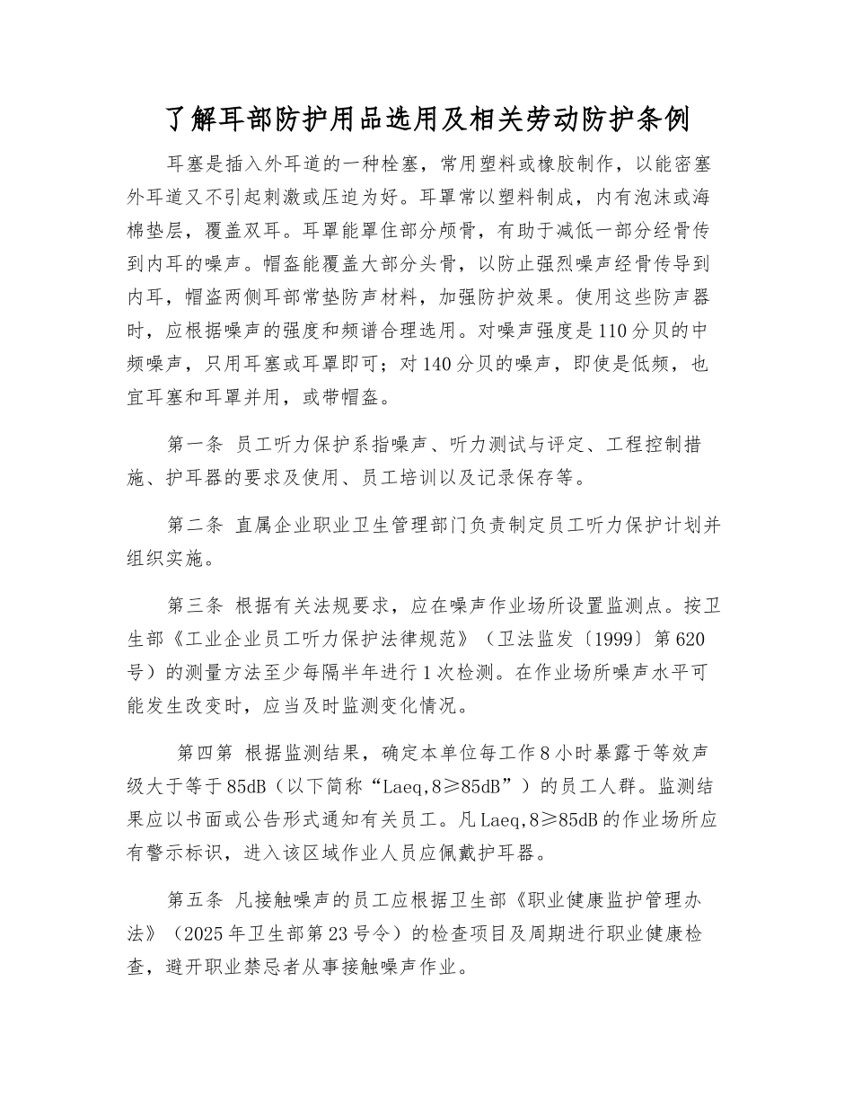了解耳部防护用品选用及相关劳动防护条例_第1页