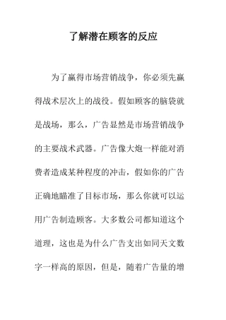 了解潜在顾客的反应