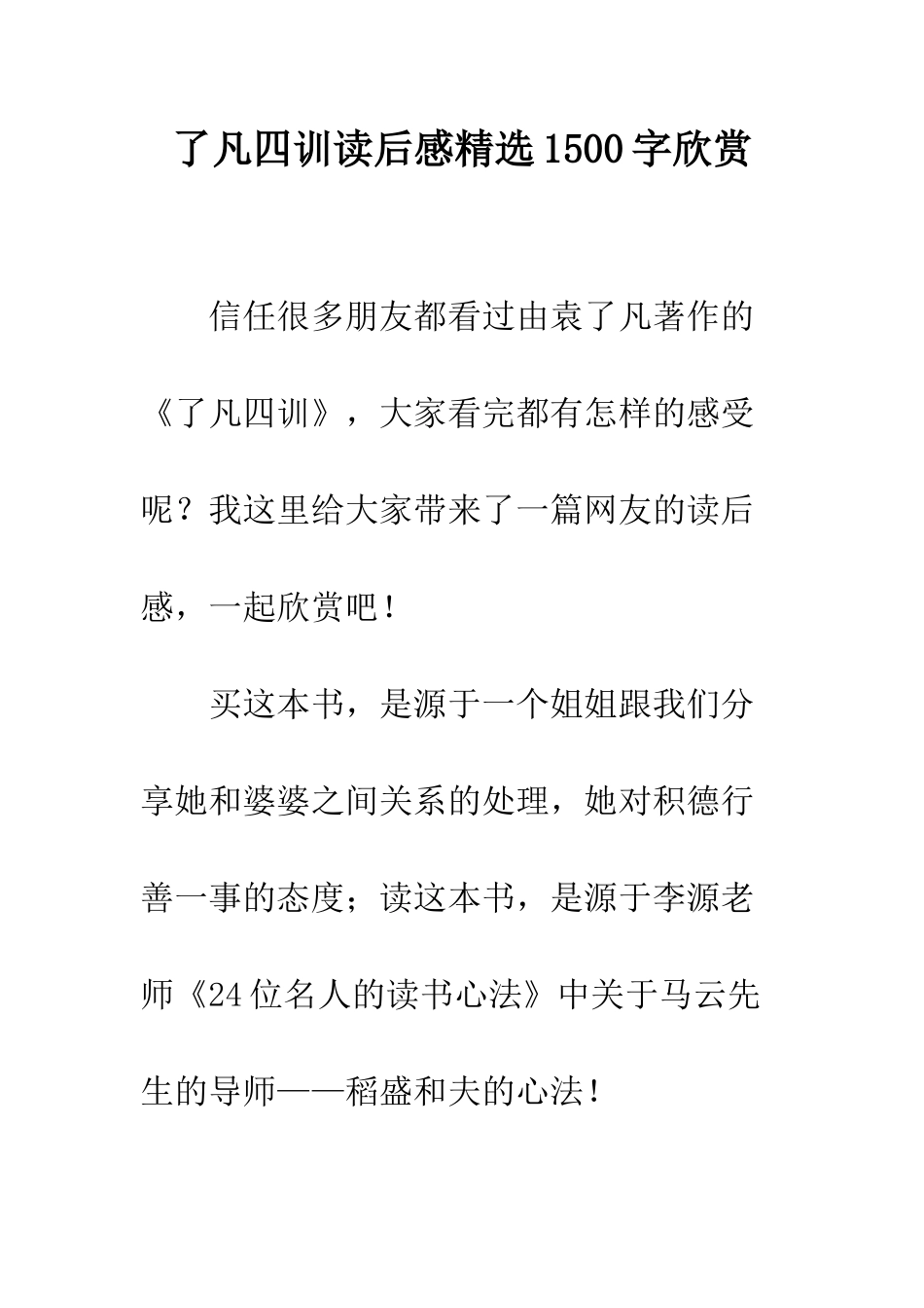 了凡四训读后感精选1500字欣赏_第1页
