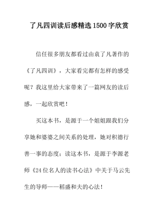了凡四训读后感精选1500字欣赏