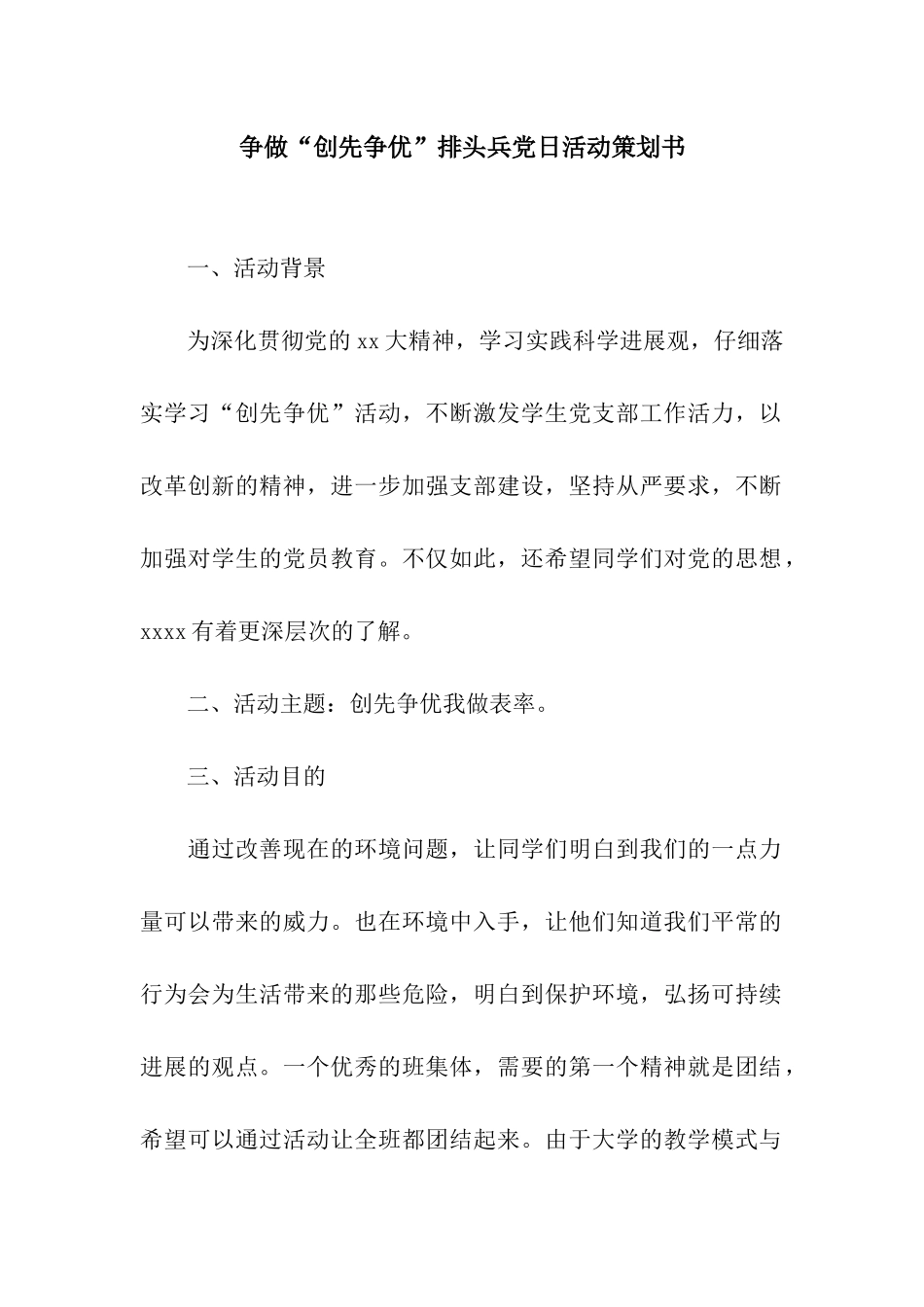 争做“创先争优”排头兵党日活动策划书_第1页