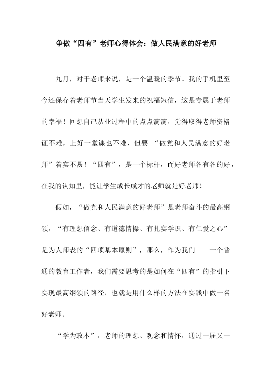 争做“四有”教师心得体会做人民满意的好老师_第1页
