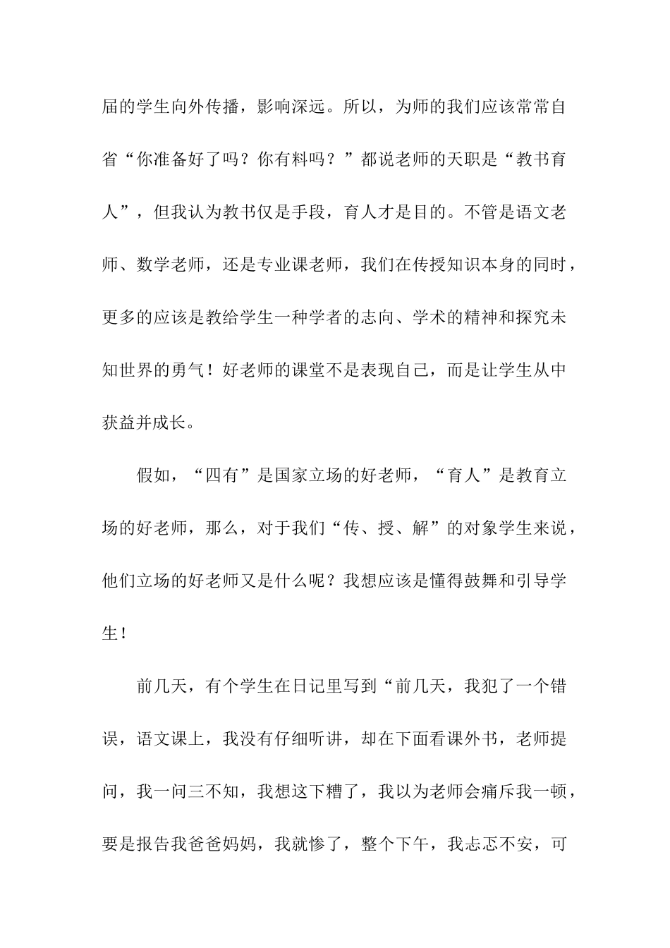 争做“四有”教师心得体会做人民满意的好老师_第2页